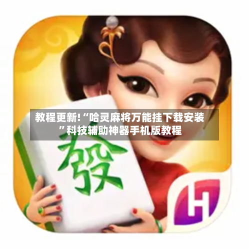教程更新!“哈灵麻将万能挂下载安装	”科技辅助神器手机版教程-第2张图片