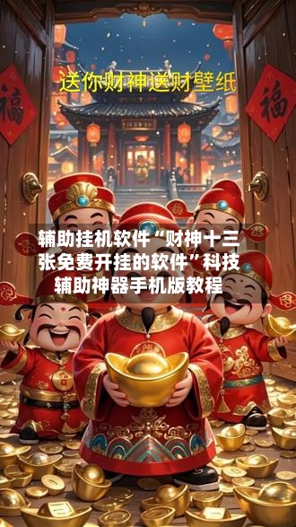 辅助挂机软件“财神十三张免费开挂的软件	”科技辅助神器手机版教程-第2张图片