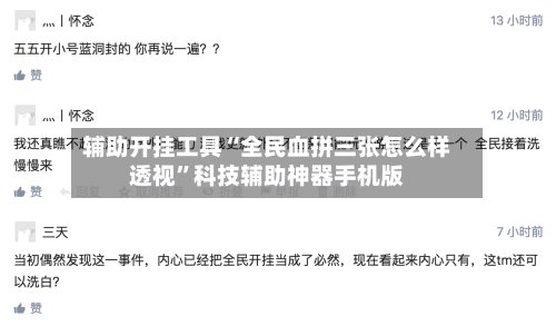 辅助开挂工具“全民血拼三张怎么样透视	”科技辅助神器手机版-第2张图片
