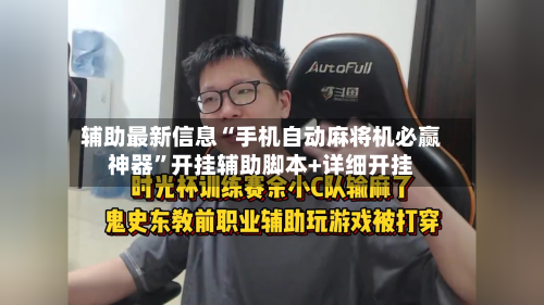 辅助最新信息“手机自动麻将机必赢神器	”开挂辅助脚本+详细开挂-第2张图片