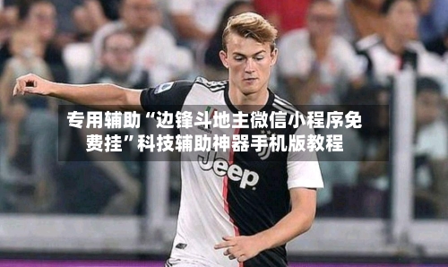 专用辅助“边锋斗地主微信小程序免费挂	”科技辅助神器手机版教程-第2张图片