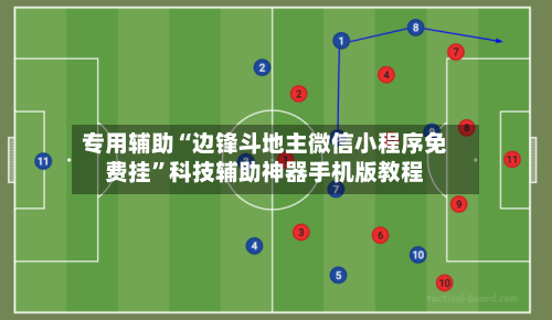专用辅助“边锋斗地主微信小程序免费挂”科技辅助神器手机版教程-第3张图片
