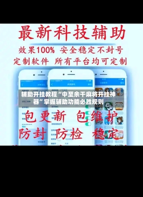 辅助开挂教程“中至余干麻将开挂神器	”掌握辅助功能必胜规则-第2张图片