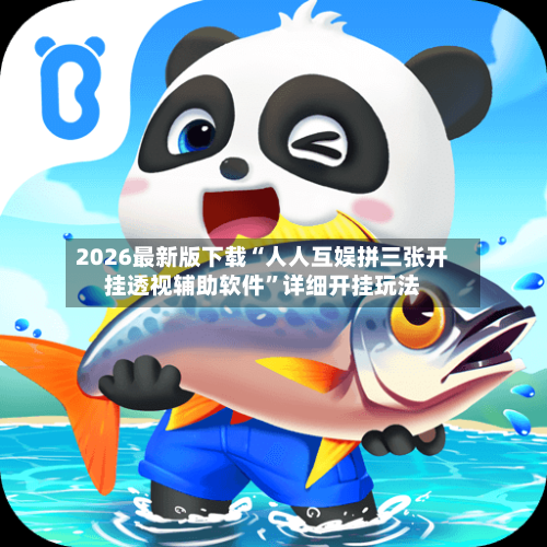 2026最新版下载“人人互娱拼三张开挂透视辅助软件”详细开挂玩法-第2张图片