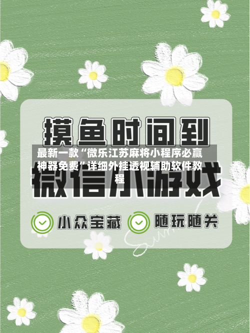 最新一款“微乐江苏麻将小程序必赢神器免费	”详细外挂透视辅助软件教程-第2张图片