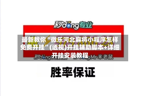 最新教你“微乐河北麻将小程序怎样免费开挂”(透视)开挂辅助脚本+详细开挂安装教程