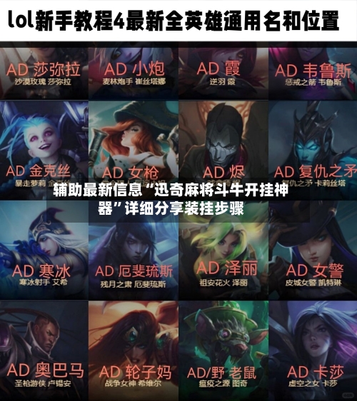 辅助最新信息“迅奇麻将斗牛开挂神器”详细分享装挂步骤-第2张图片