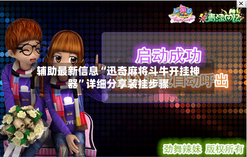 辅助最新信息“迅奇麻将斗牛开挂神器”详细分享装挂步骤-第3张图片