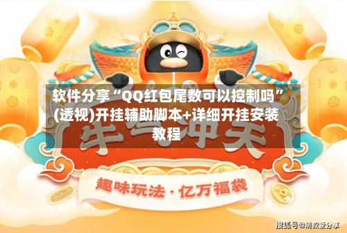 软件分享“QQ红包尾数可以控制吗”(透视)开挂辅助脚本+详细开挂安装教程-第2张图片