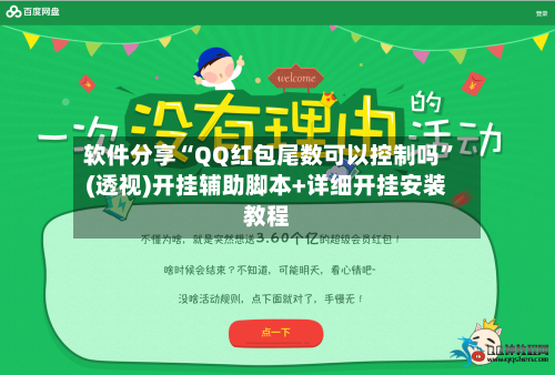 软件分享“QQ红包尾数可以控制吗”(透视)开挂辅助脚本+详细开挂安装教程-第3张图片