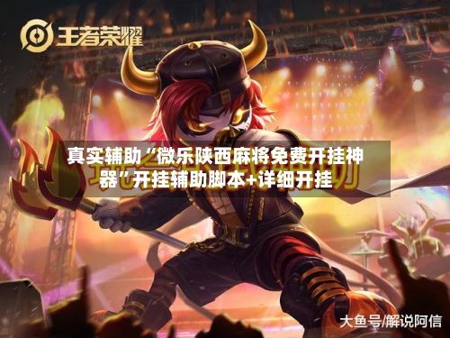 真实辅助“微乐陕西麻将免费开挂神器”开挂辅助脚本+详细开挂