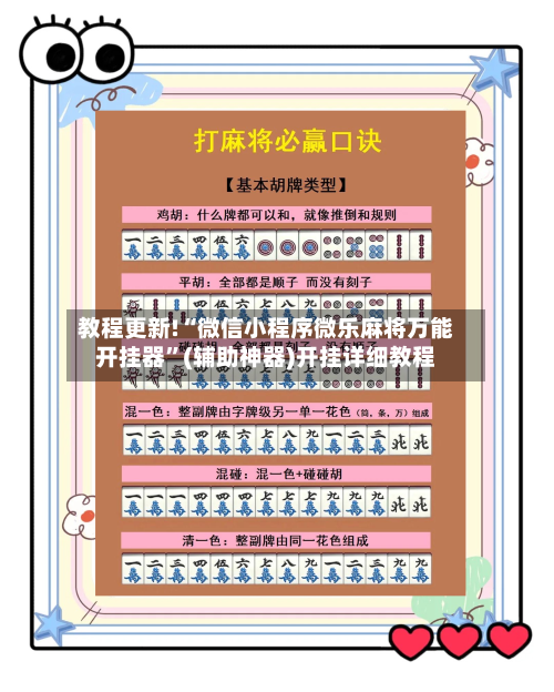 教程更新!“微信小程序微乐麻将万能开挂器”(辅助神器)开挂详细教程