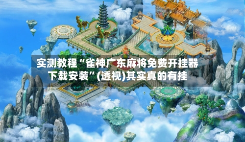 实测教程“雀神广东麻将免费开挂器下载安装”(透视)其实真的有挂-第2张图片