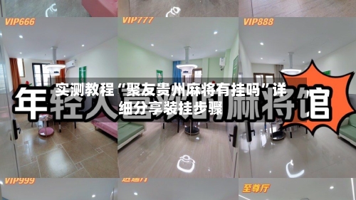 实测教程“聚友贵州麻将有挂吗”详细分享装挂步骤-第3张图片