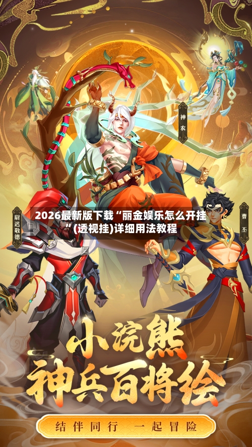 2026最新版下载“丽金娱乐怎么开挂”(透视挂)详细用法教程-第2张图片