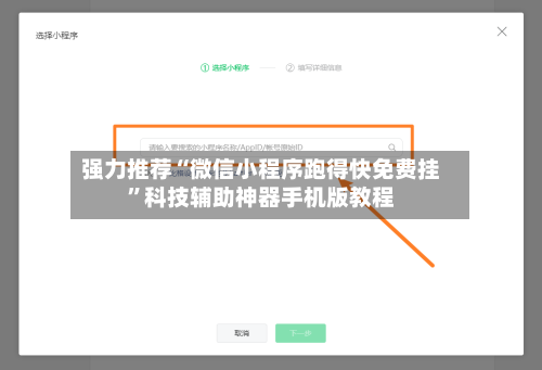 强力推荐“微信小程序跑得快免费挂”科技辅助神器手机版教程-第3张图片