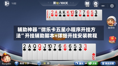 辅助神器“微乐卡五星小程序开挂方法”开挂辅助脚本+详细开挂安装教程