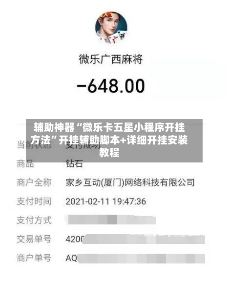 辅助神器“微乐卡五星小程序开挂方法	”开挂辅助脚本+详细开挂安装教程-第2张图片