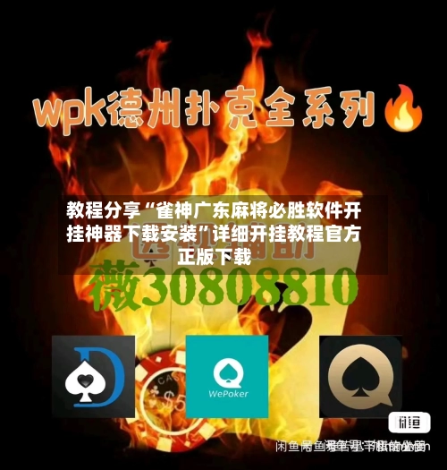 教程分享“雀神广东麻将必胜软件开挂神器下载安装	”详细开挂教程官方正版下载-第2张图片