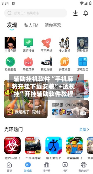 辅助挂机软件“手机麻将开挂下载安装”+透视挂	”开挂辅助软件教程-第1张图片