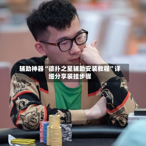 辅助神器“德扑之星辅助安装教程”详细分享装挂步骤