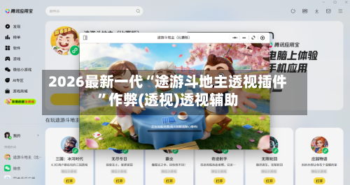 2026最新一代“途游斗地主透视插件”作弊(透视)透视辅助-第2张图片