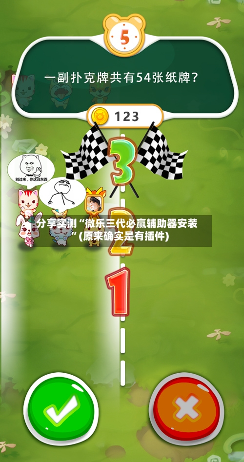分享实测“微乐三代必赢辅助器安装	”(原来确实是有插件)-第2张图片