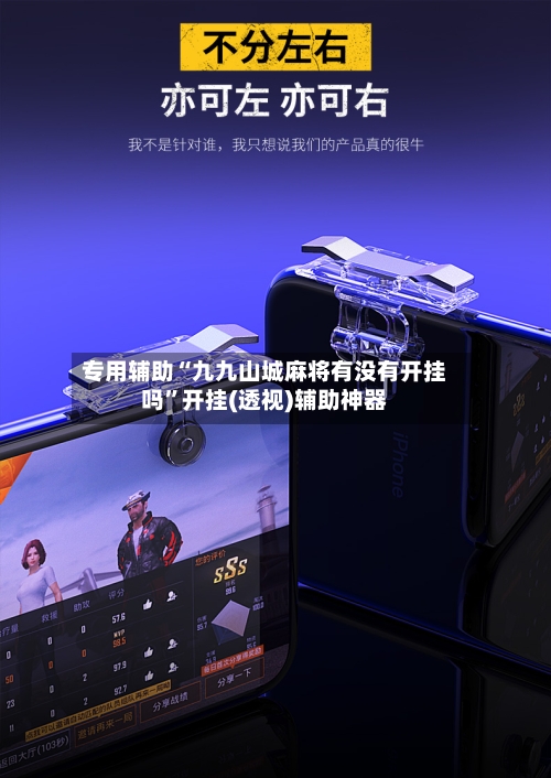 专用辅助“九九山城麻将有没有开挂吗	”开挂(透视)辅助神器-第2张图片