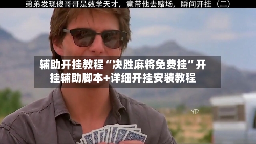 辅助开挂教程“决胜麻将免费挂”开挂辅助脚本+详细开挂安装教程-第2张图片