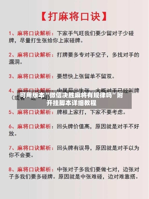 可用版本“微信决胜麻将有规律吗	”附开挂脚本详细教程-第2张图片