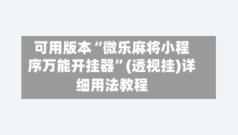 可用版本“微乐麻将小程序万能开挂器”(透视挂)详细用法教程