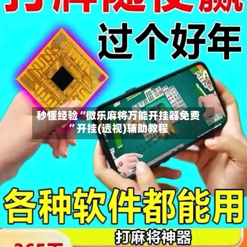 秒懂经验“微乐麻将万能开挂器免费”开挂(透视)辅助教程