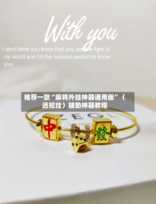推荐一款“麻将外挂神器通用版”（透视挂）辅助神器教程-第2张图片