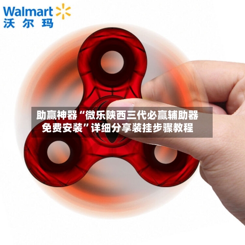 助赢神器“微乐陕西三代必赢辅助器免费安装”详细分享装挂步骤教程