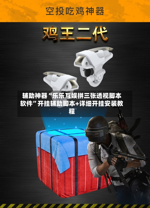 辅助神器“乐乐互娱拼三张透视脚本软件”开挂辅助脚本+详细开挂安装教程