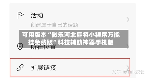 可用版本“微乐河北麻将小程序万能挂免费版”科技辅助神器手机版-第3张图片