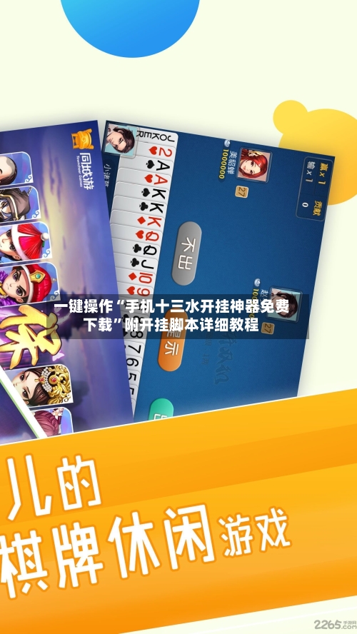 一键操作“手机十三水开挂神器免费下载”附开挂脚本详细教程-第2张图片