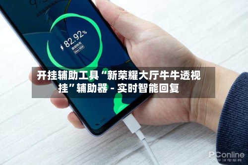 开挂辅助工具“新荣耀大厅牛牛透视挂”辅助器 - 实时智能回复-第3张图片