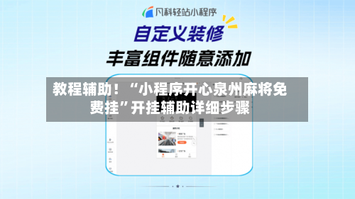 教程辅助！“小程序开心泉州麻将免费挂	”开挂辅助详细步骤-第2张图片