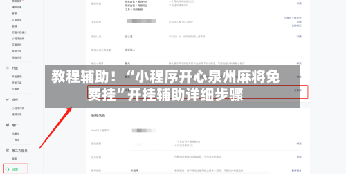 教程辅助！“小程序开心泉州麻将免费挂”开挂辅助详细步骤