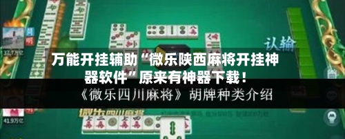 万能开挂辅助“微乐陕西麻将开挂神器软件”原来有神器下载！-第2张图片