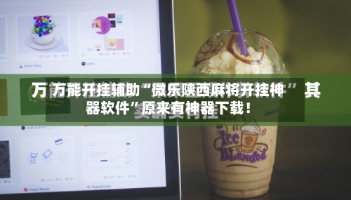 万能开挂辅助“微乐陕西麻将开挂神器软件”原来有神器下载！-第3张图片