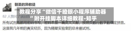 教程分享“微信干瞪眼小程序辅助器 ”附开挂脚本详细教程-知乎-第2张图片