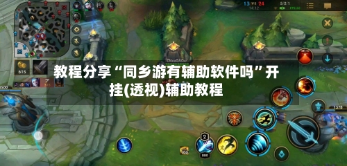 教程分享“同乡游有辅助软件吗”开挂(透视)辅助教程-第3张图片