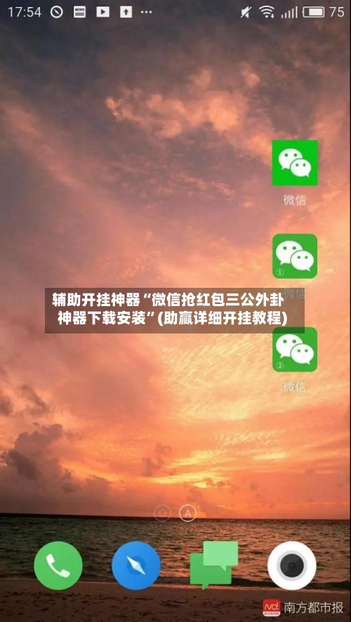 辅助开挂神器“微信抢红包三公外卦神器下载安装”(助赢详细开挂教程)-第2张图片