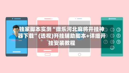 独家脚本实测“微乐河北麻将开挂神器下载”(透视)开挂辅助脚本+详细开挂安装教程