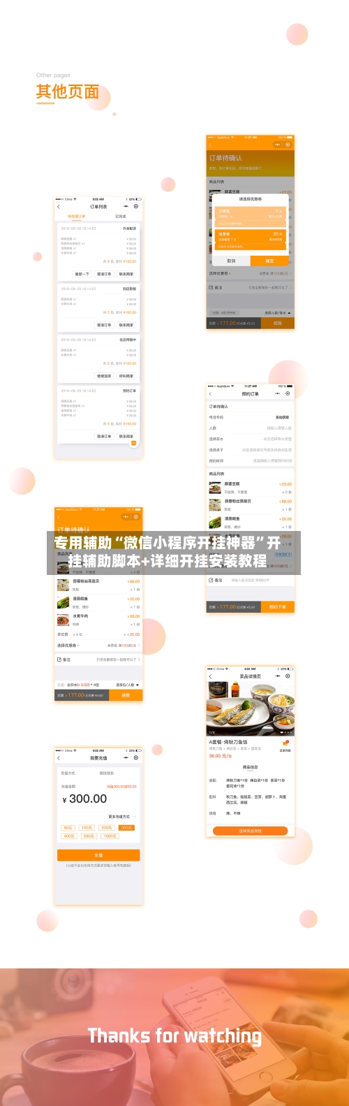 专用辅助“微信小程序开挂神器”开挂辅助脚本+详细开挂安装教程-第2张图片
