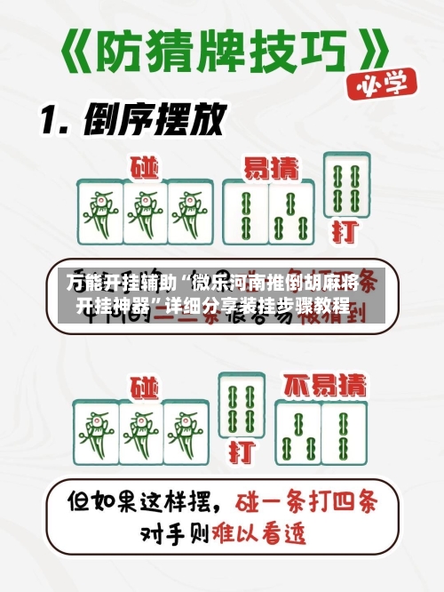 万能开挂辅助“微乐河南推倒胡麻将开挂神器”详细分享装挂步骤教程