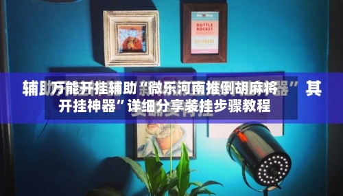 万能开挂辅助“微乐河南推倒胡麻将开挂神器	”详细分享装挂步骤教程-第2张图片