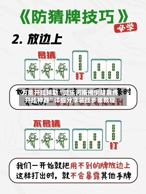 万能开挂辅助“微乐河南推倒胡麻将开挂神器”详细分享装挂步骤教程-第3张图片